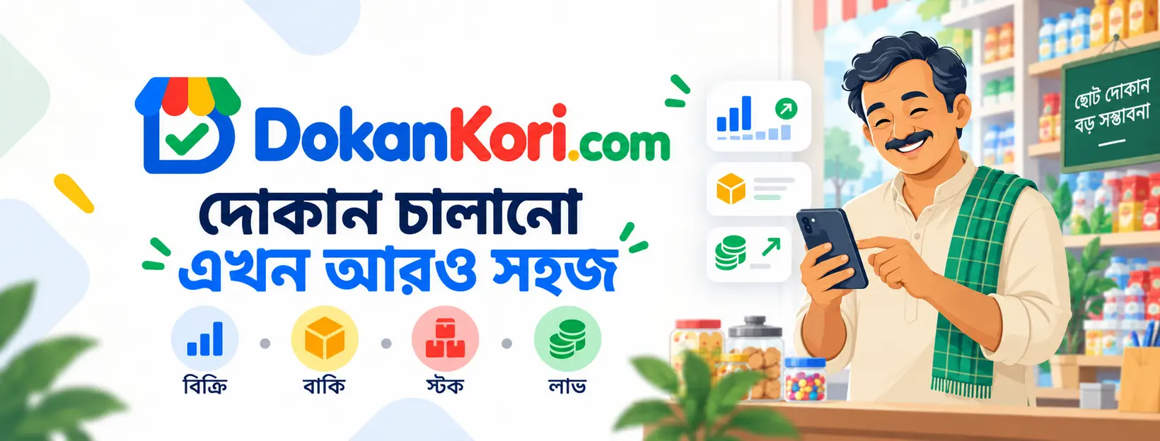 দোকানকরি—দোকান চালানো এখন আরও সহজ